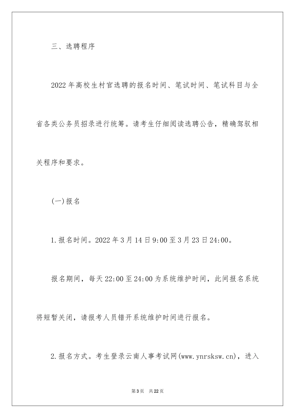 2024云南村官考试报名条件_第3页