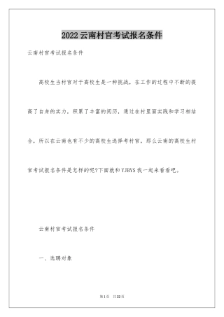 2024云南村官考试报名条件