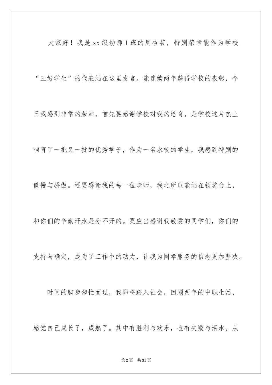 2024三好学生代表发言稿_4_第2页