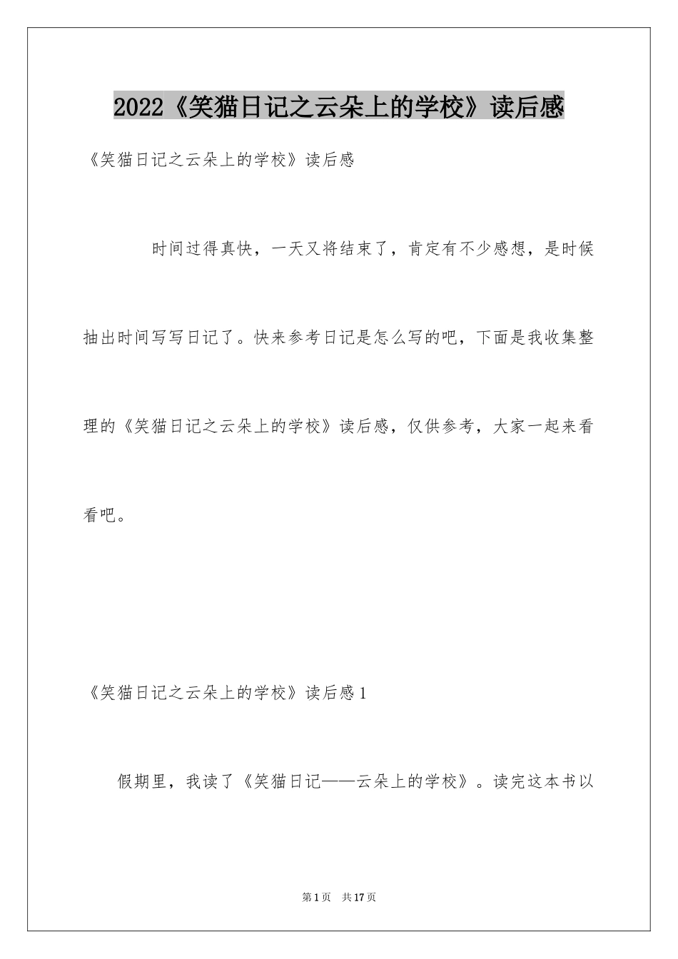 2024《笑猫日记之云朵上的学校》读后感_第1页