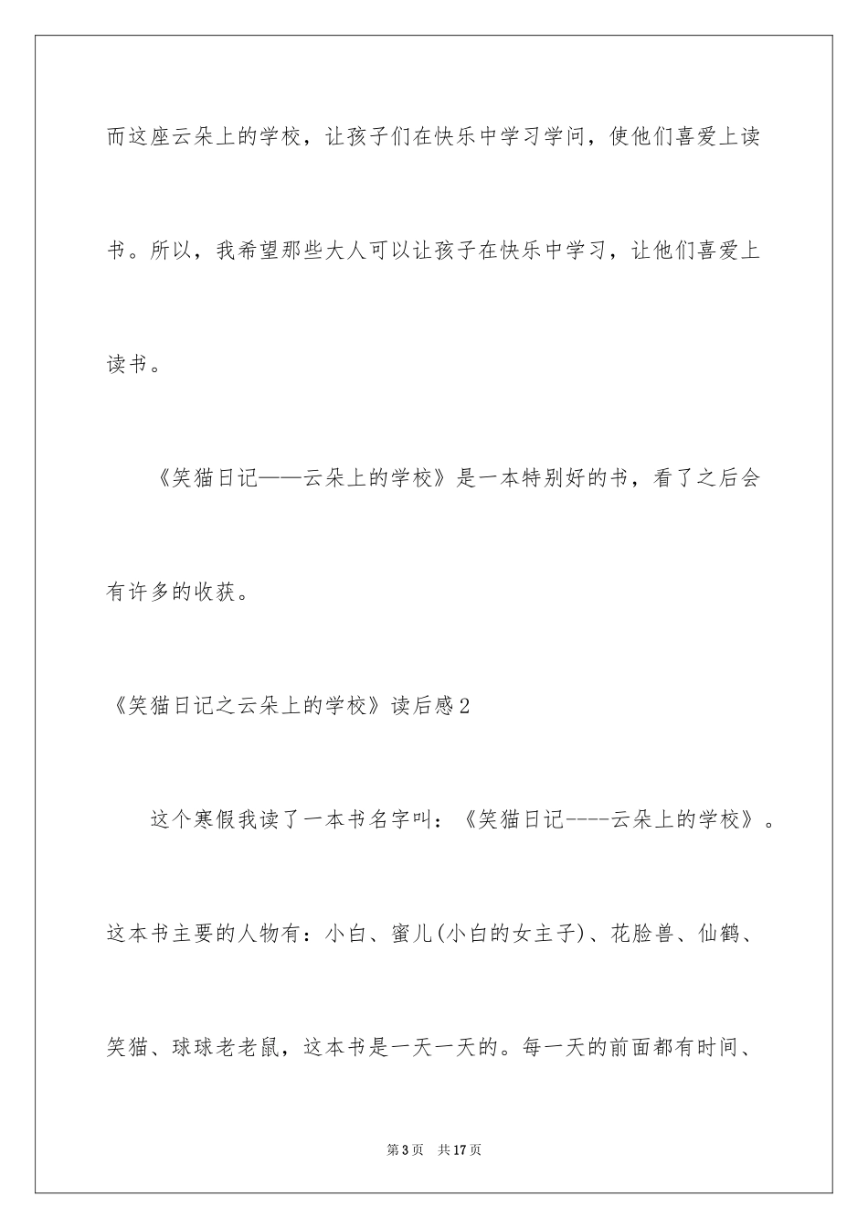 2024《笑猫日记之云朵上的学校》读后感_第3页