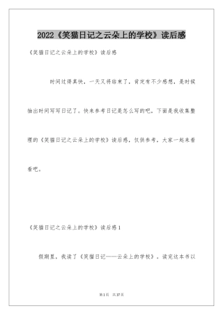2024《笑猫日记之云朵上的学校》读后感