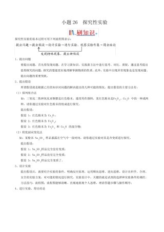 备战2021年高考化学考前必刷小题26 探究性实验(全国通用)(解析版)