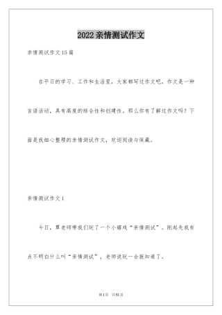 2024亲情测试作文