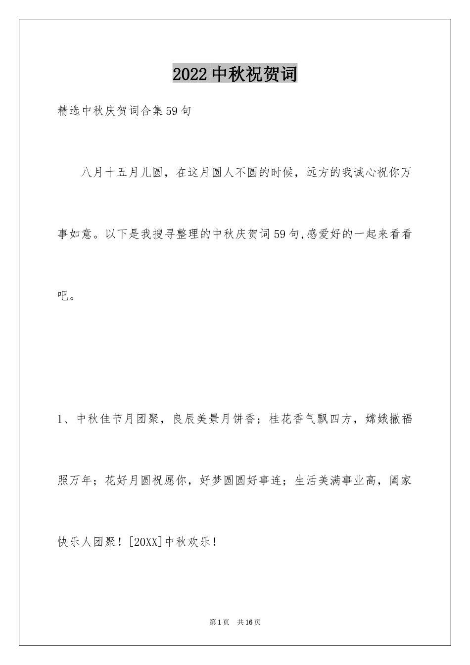 2024中秋祝贺词_200_第1页