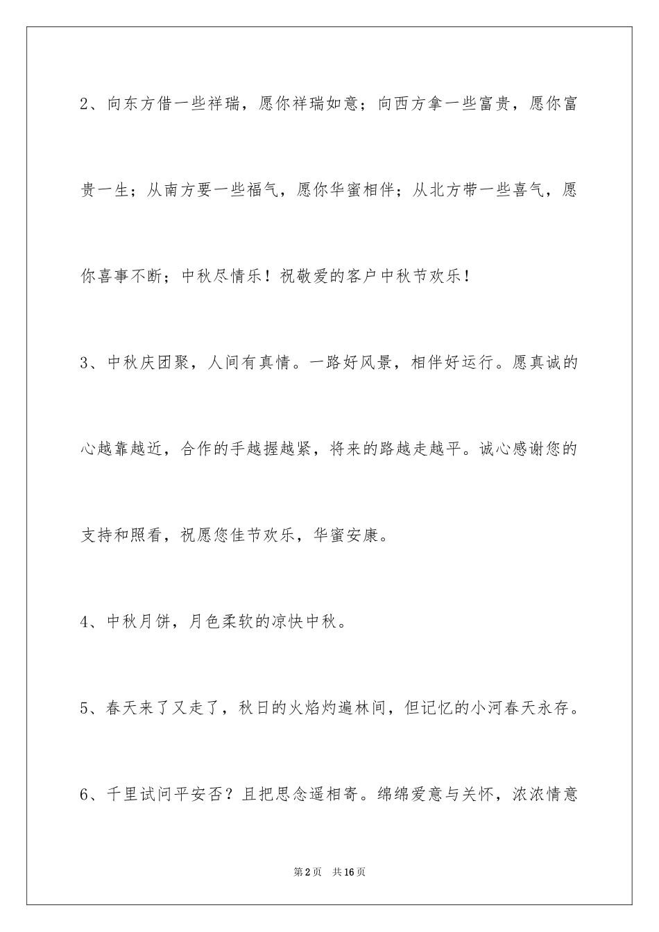 2024中秋祝贺词_200_第2页