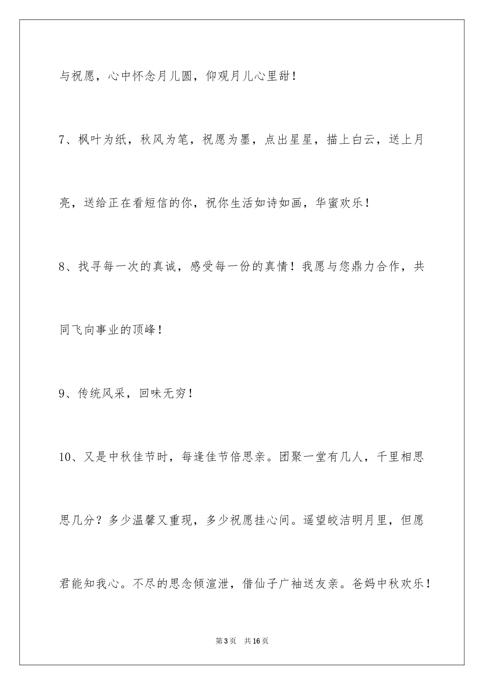 2024中秋祝贺词_200_第3页