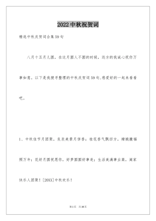 2024中秋祝贺词_200