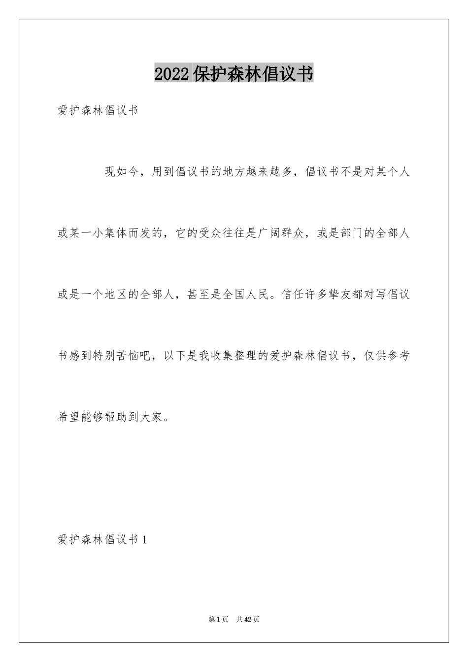 2024保护森林倡议书_9_第1页