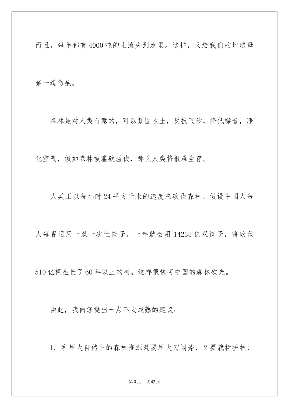 2024保护森林倡议书_9_第3页