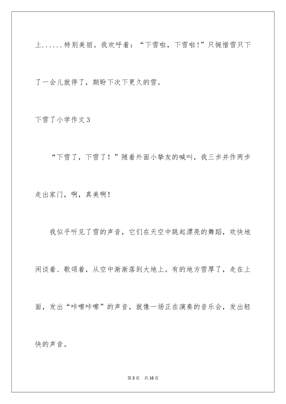 2024下雪了小学作文_10_第3页