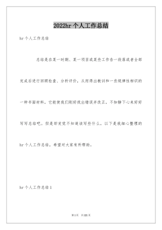 2024hr个人工作总结