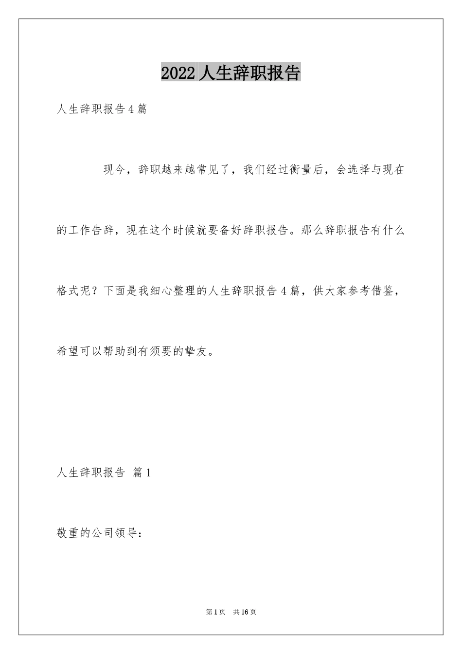 2024人生辞职报告_2_第1页