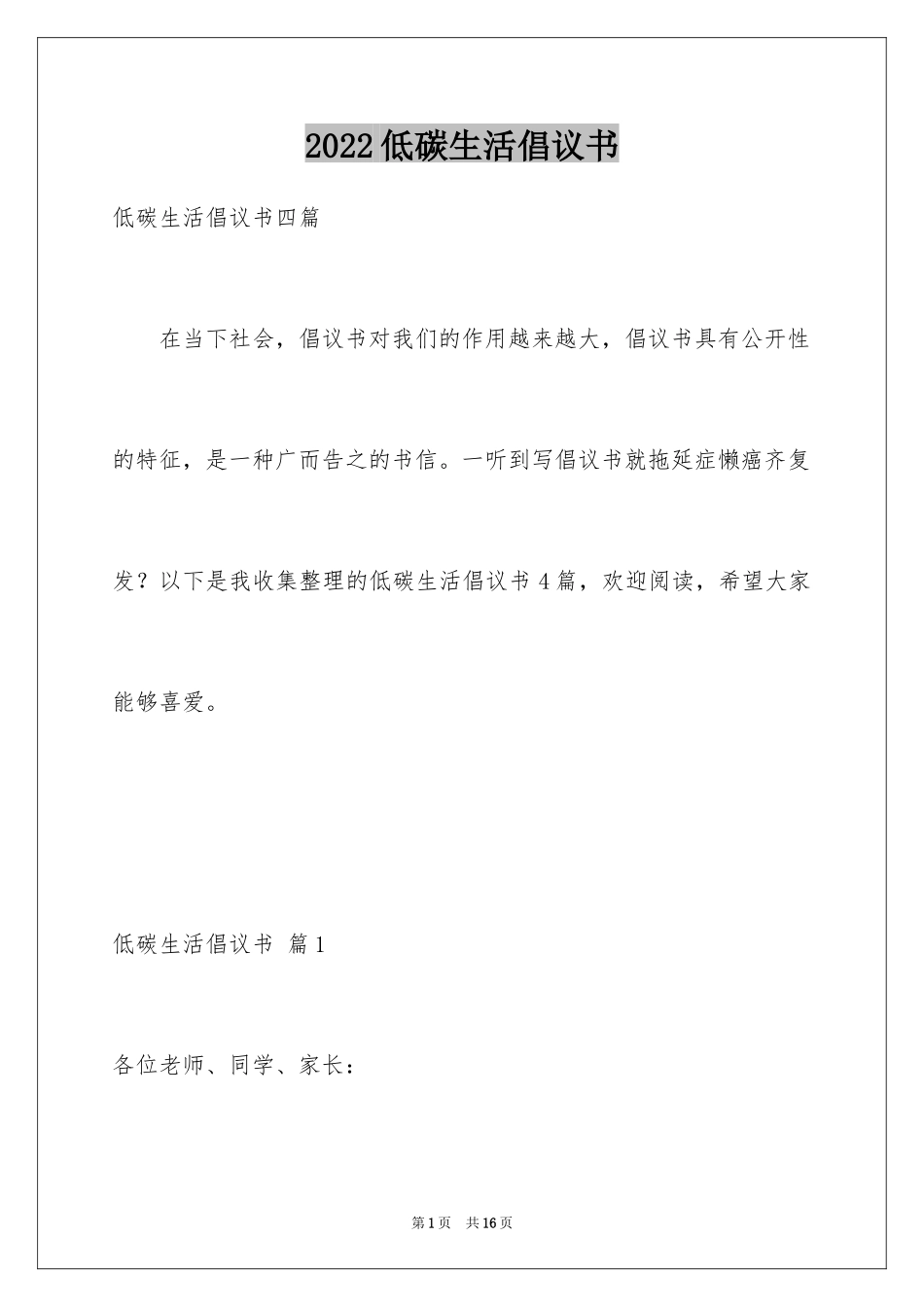 2024低碳生活倡议书_54_第1页