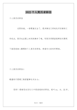 2024个人简历求职信_1