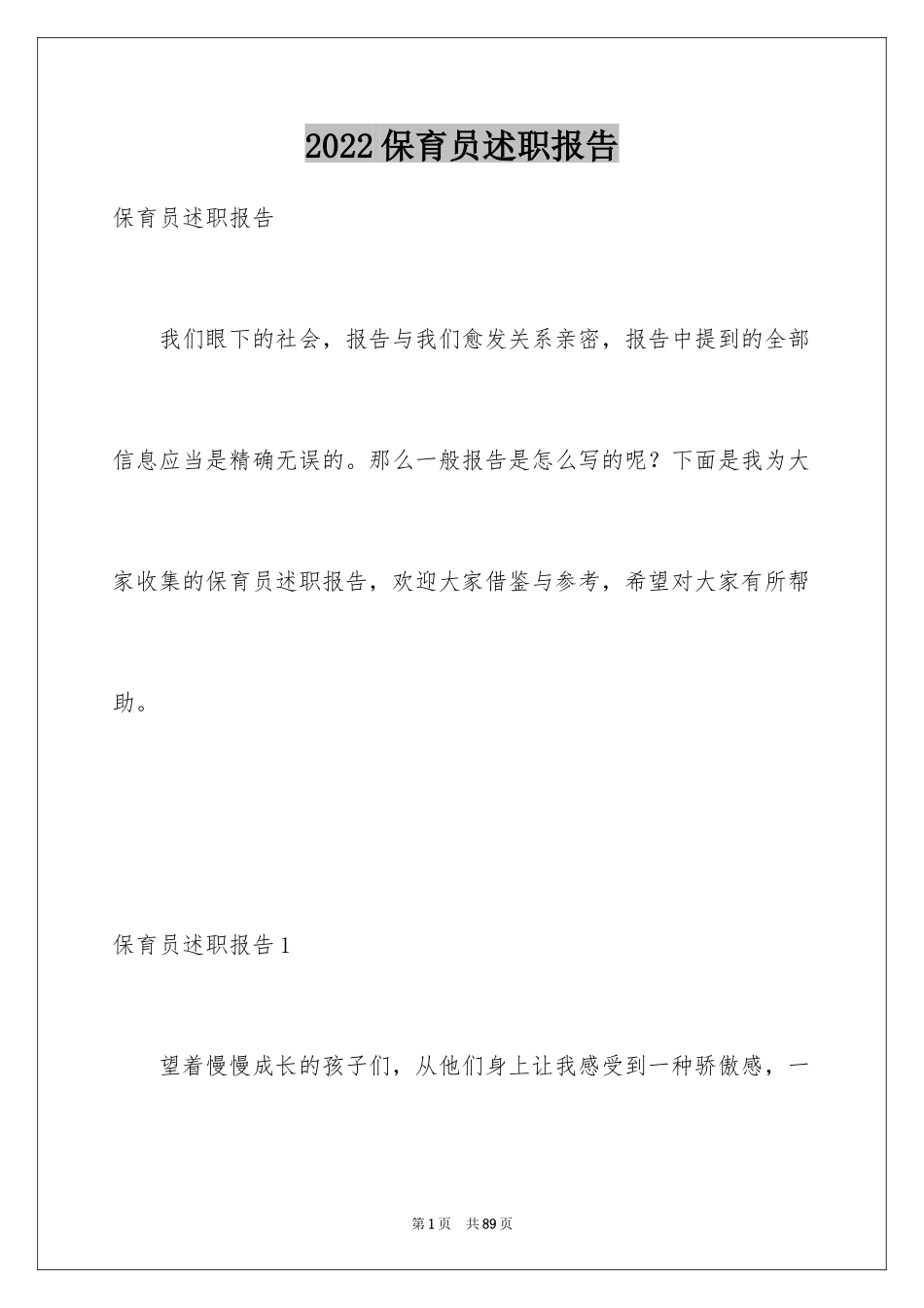 2024保育员述职报告_4_第1页