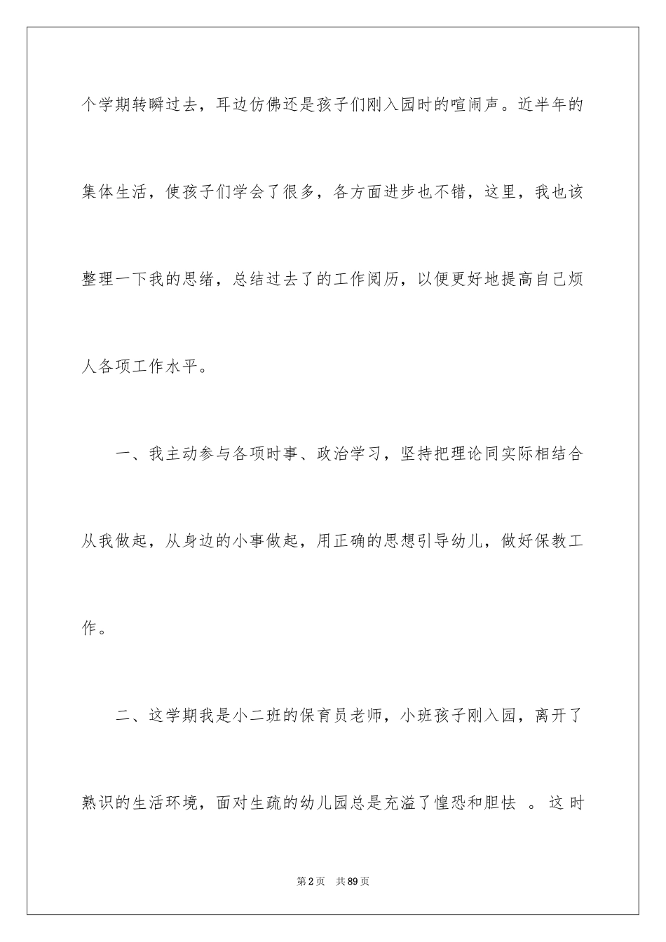 2024保育员述职报告_4_第2页