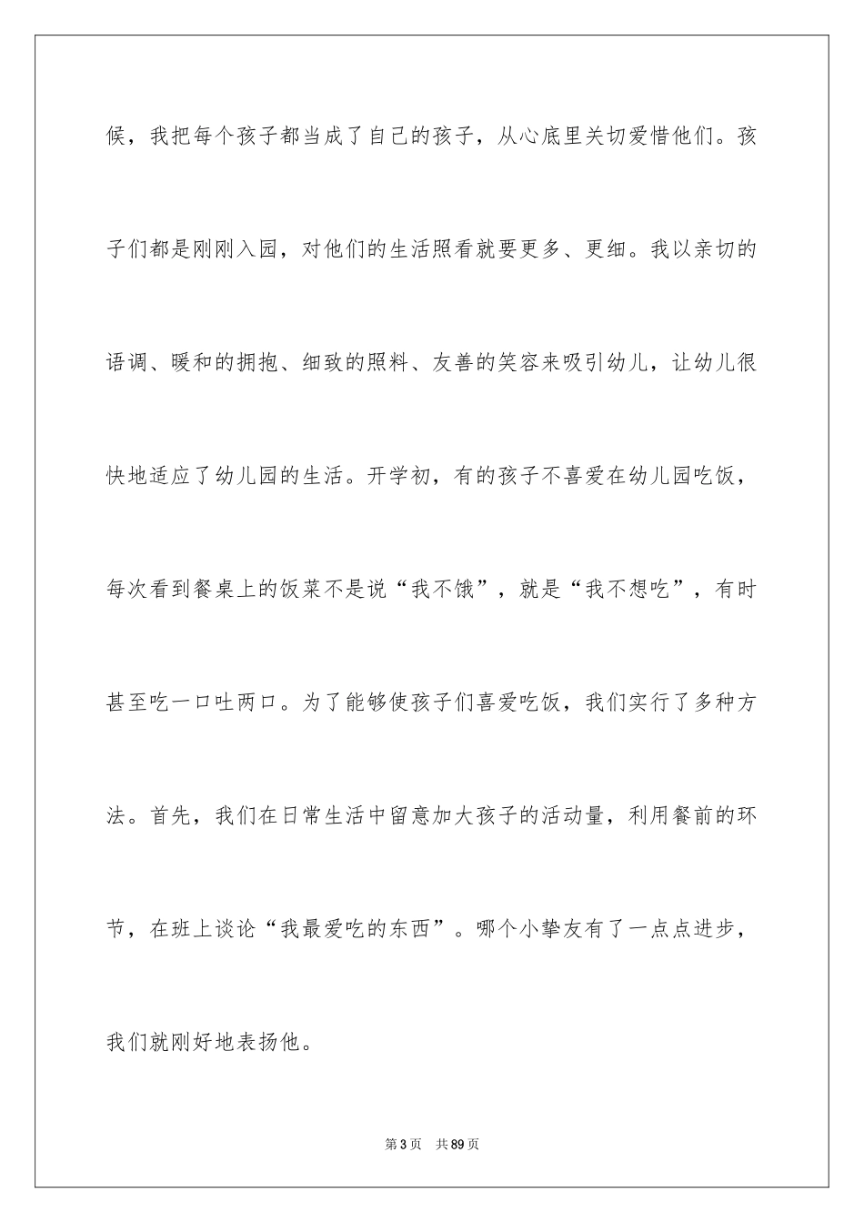 2024保育员述职报告_4_第3页