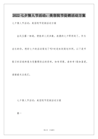 2024七夕情人节活动：美容院节促销活动方案