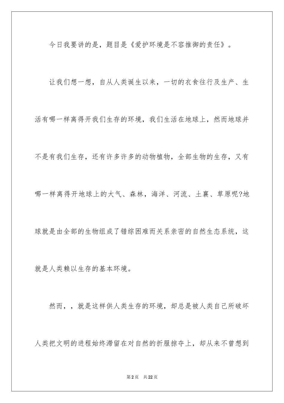 2024保护环境人人有责主题演讲稿_1_第2页