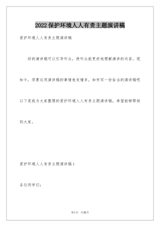 2024保护环境人人有责主题演讲稿_1