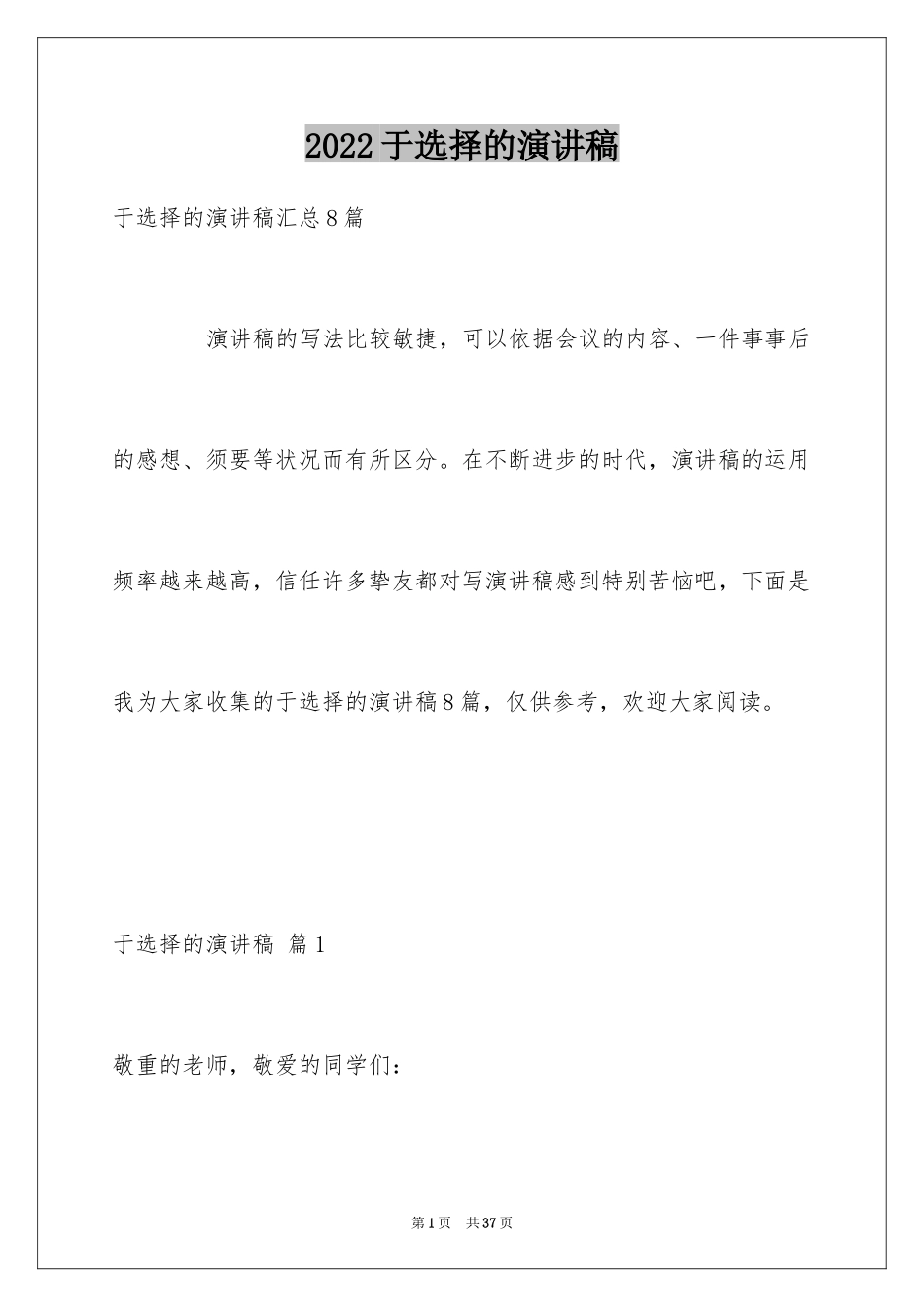 2024于选择的演讲稿_7_第1页