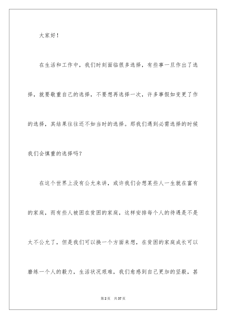 2024于选择的演讲稿_7_第2页