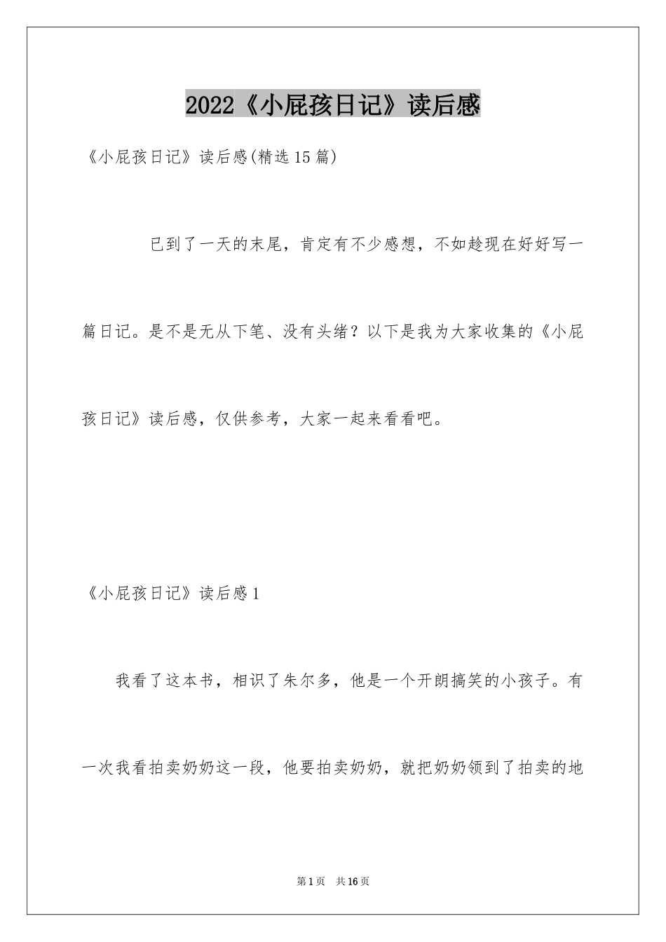 2024《小屁孩日记》读后感_8_第1页