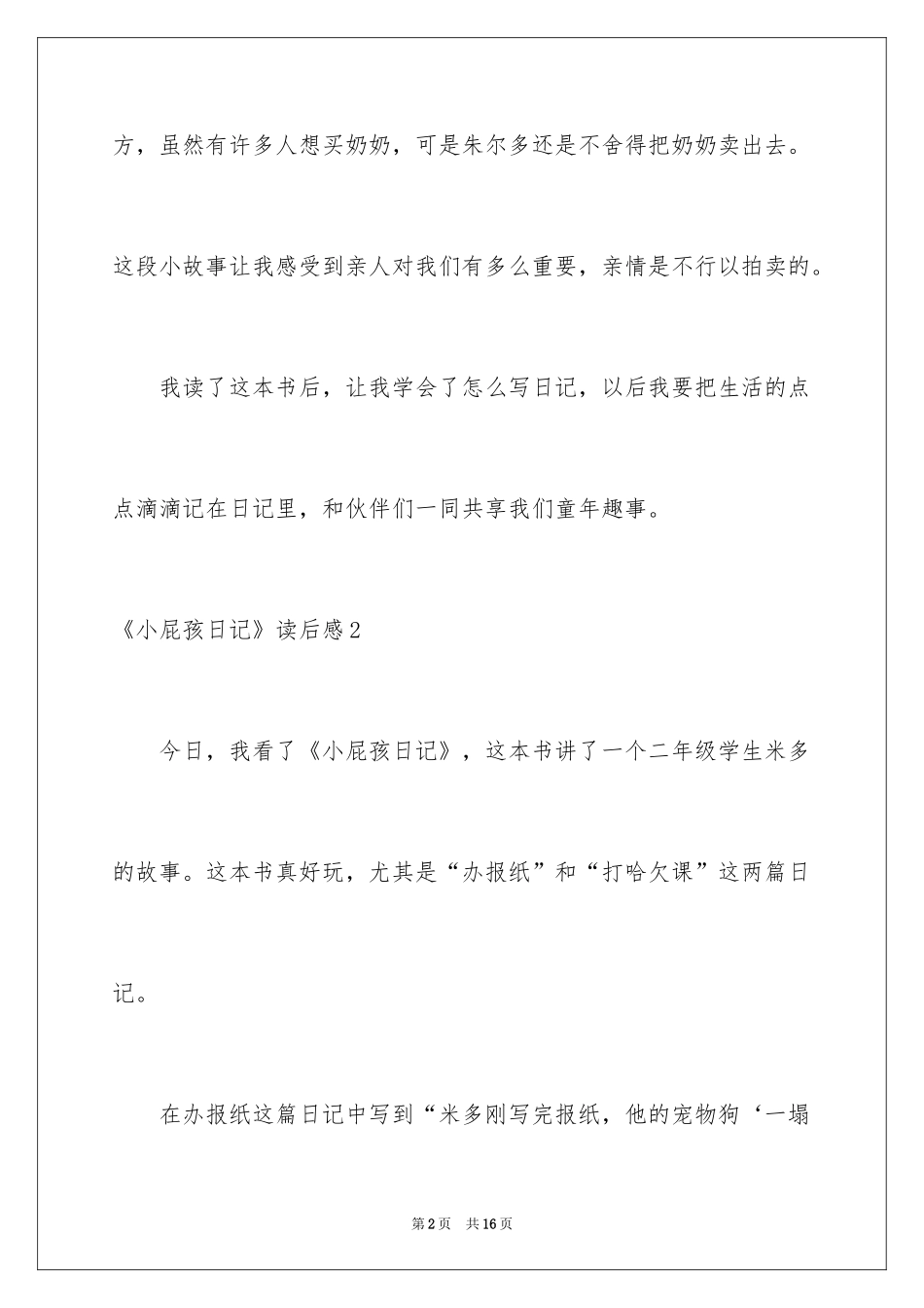 2024《小屁孩日记》读后感_8_第2页