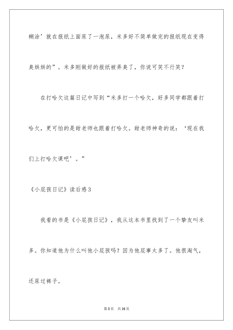 2024《小屁孩日记》读后感_8_第3页