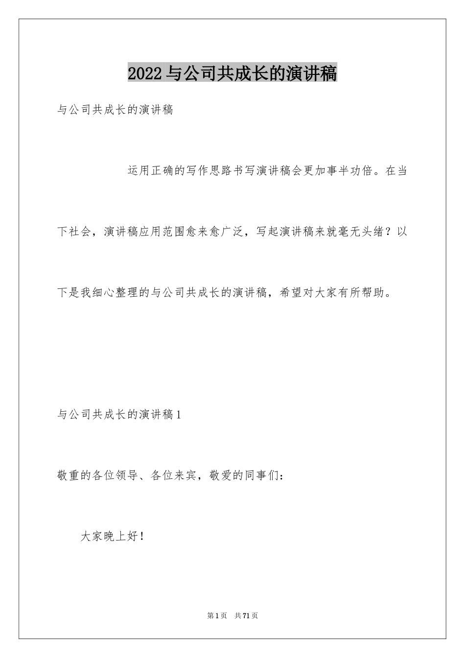 2024与公司共成长的演讲稿_第1页