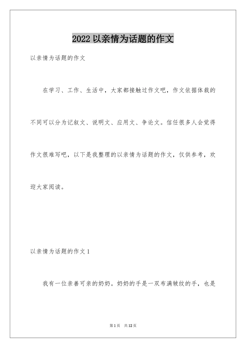 2024以亲情为话题的作文_25_第1页