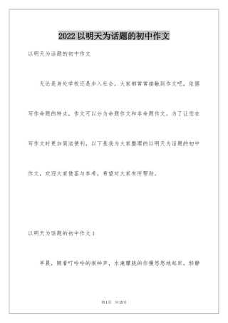 2024以明天为话题的初中作文