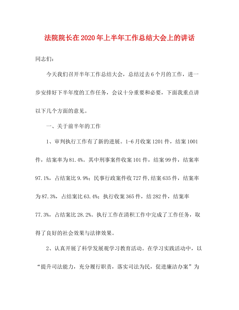 法院院长在年上半年工作总结大会上的讲话_第1页