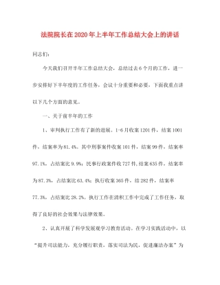 法院院长在年上半年工作总结大会上的讲话