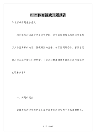 2024体育游戏开题报告