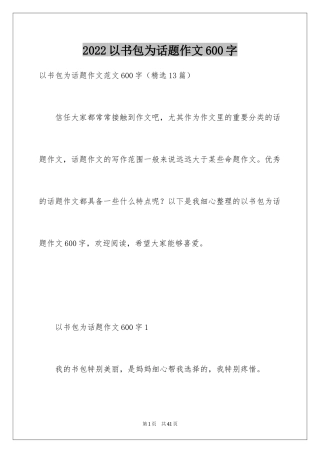 2024以书包为话题作文600字
