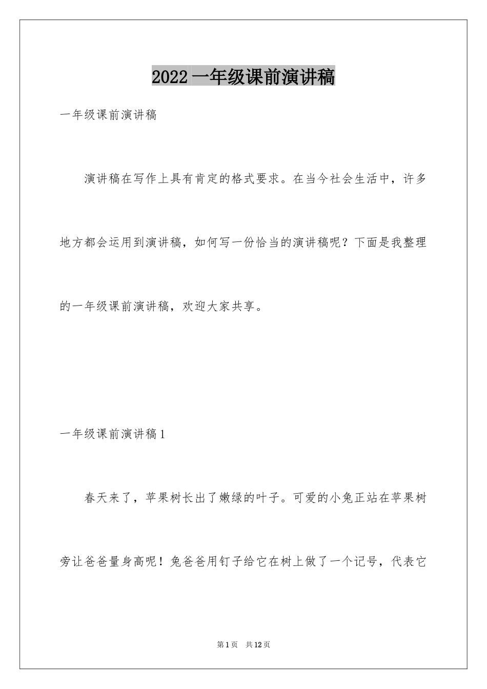 2024一年级课前演讲稿_第1页