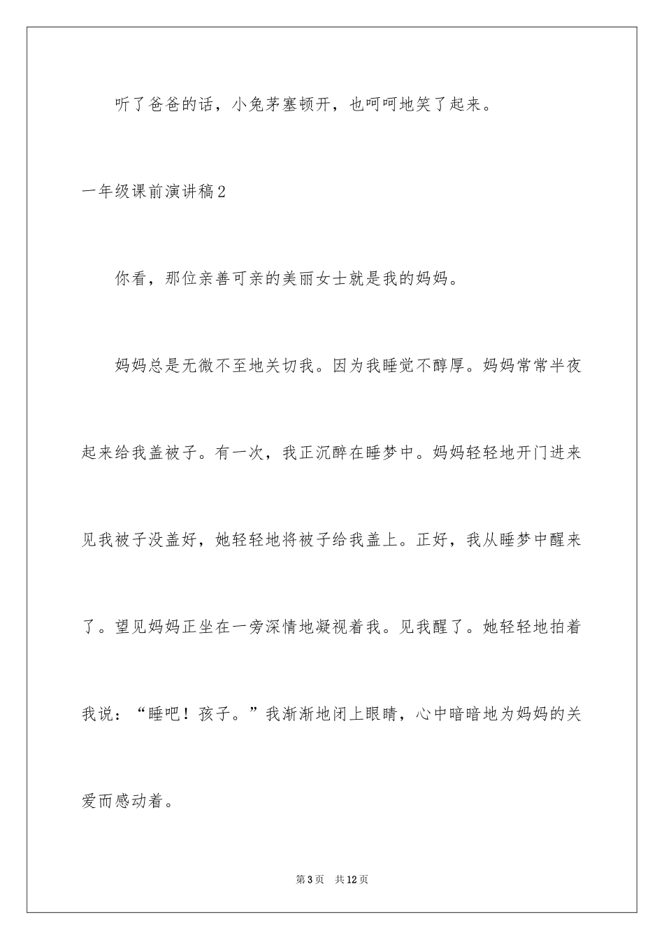 2024一年级课前演讲稿_第3页