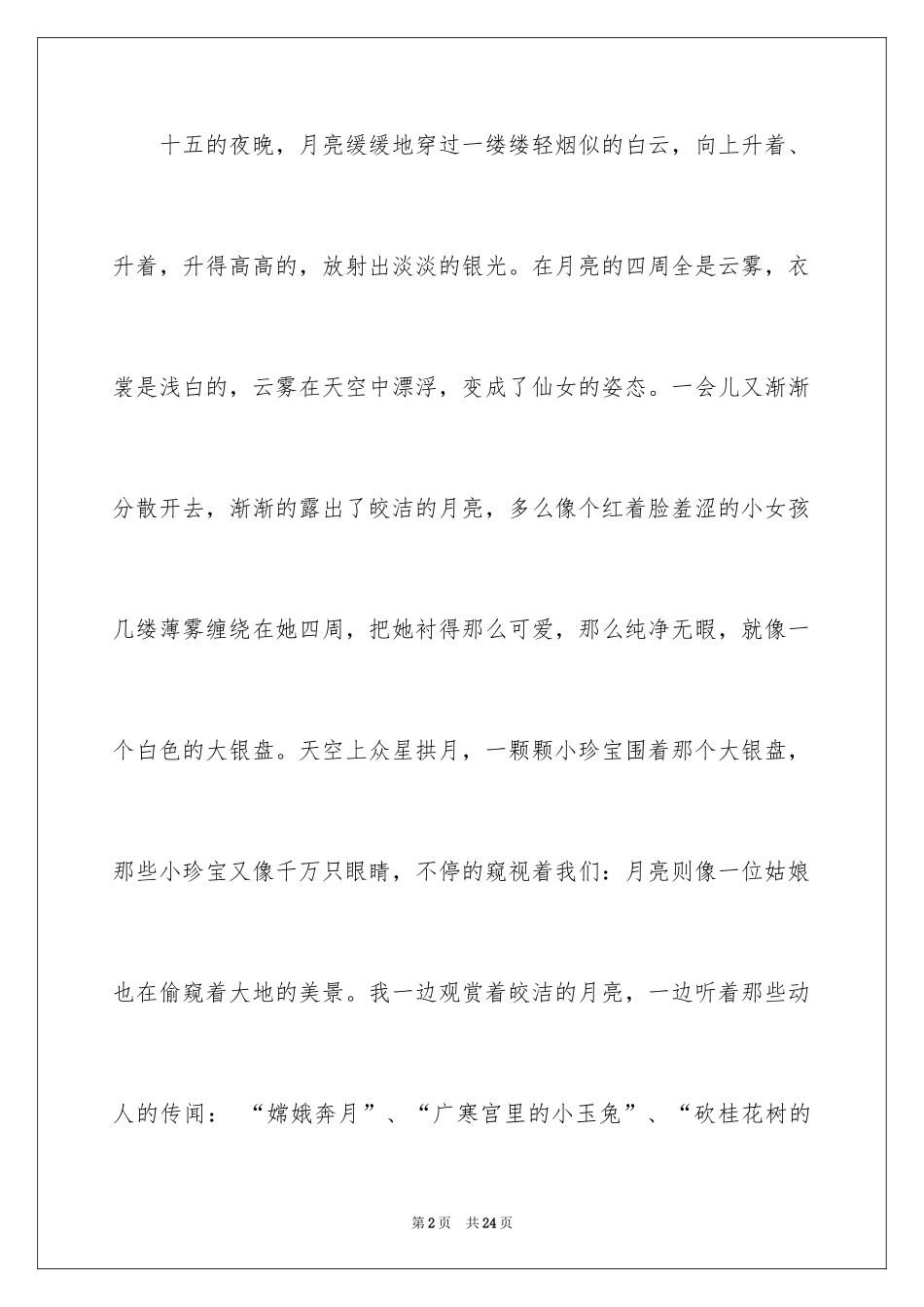 2024中秋节的作文700字_61_第2页