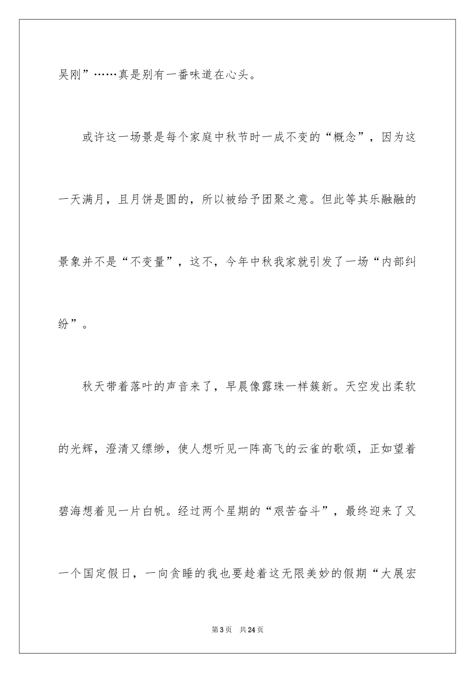 2024中秋节的作文700字_61_第3页