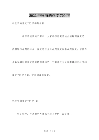 2024中秋节的作文700字_61