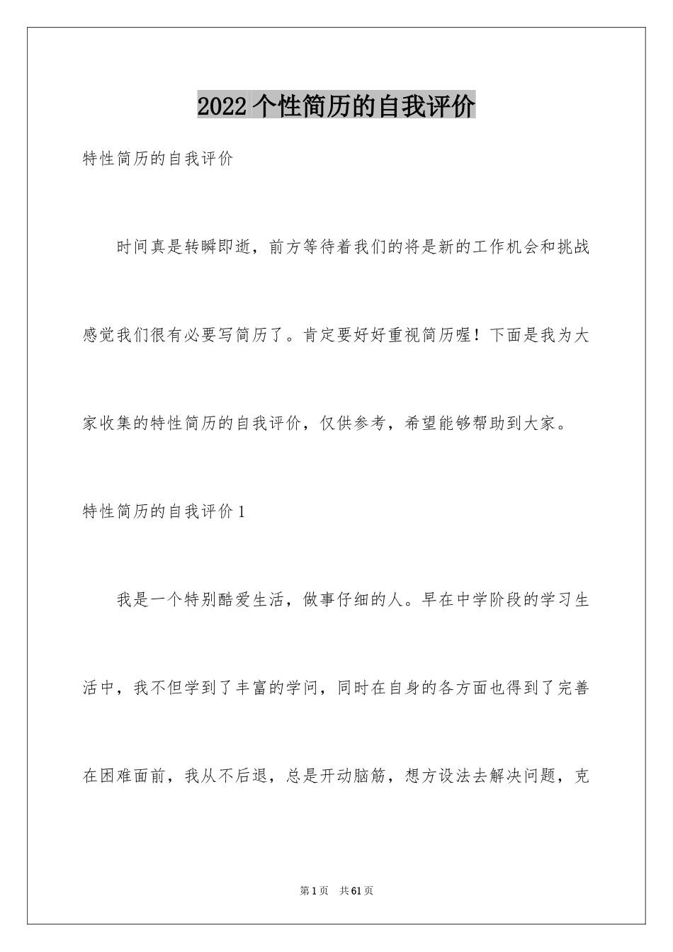 2024个性简历的自我评价_第1页