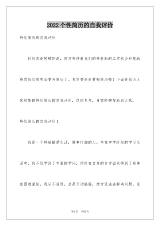 2024个性简历的自我评价