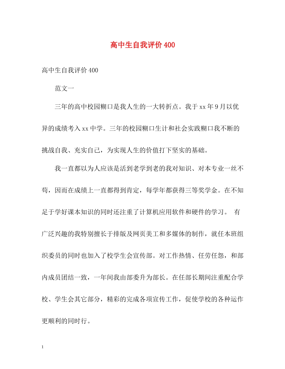 高中生自我评价4_第1页