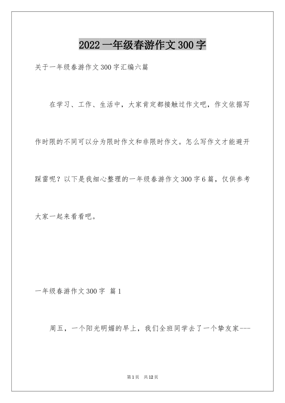 2024一年级春游作文300字_3_第1页