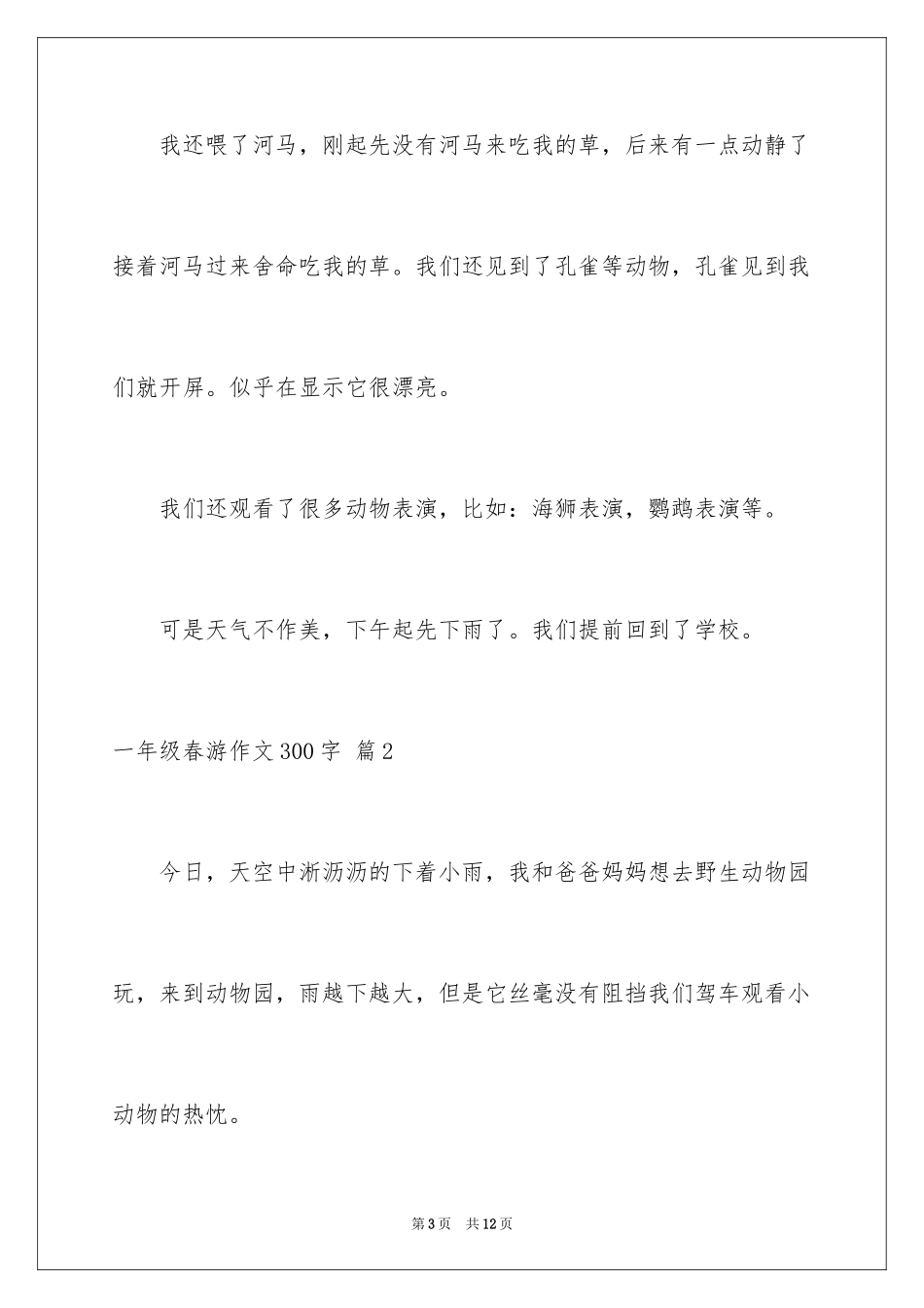 2024一年级春游作文300字_3_第3页