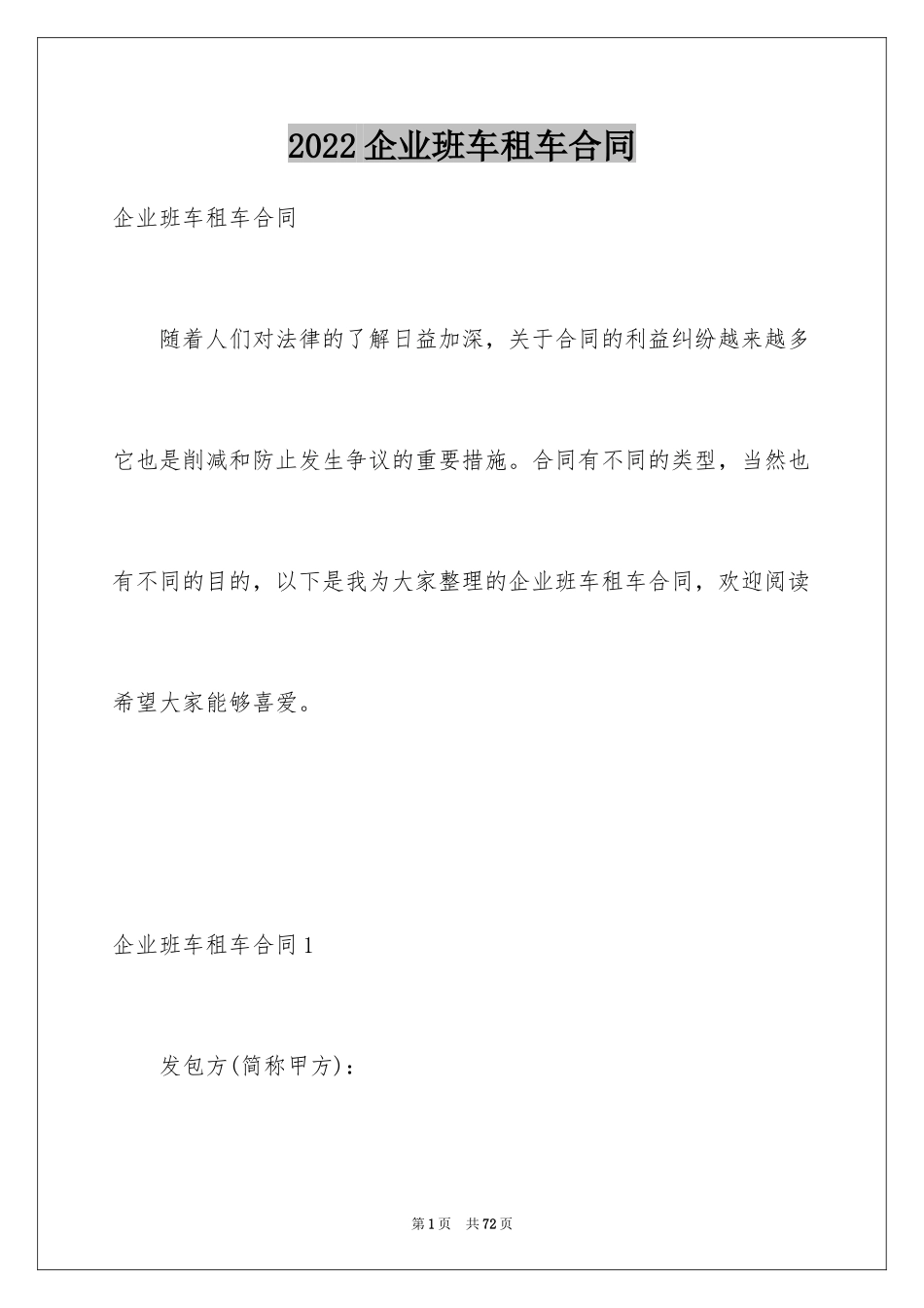 2024企业班车租车合同_第1页