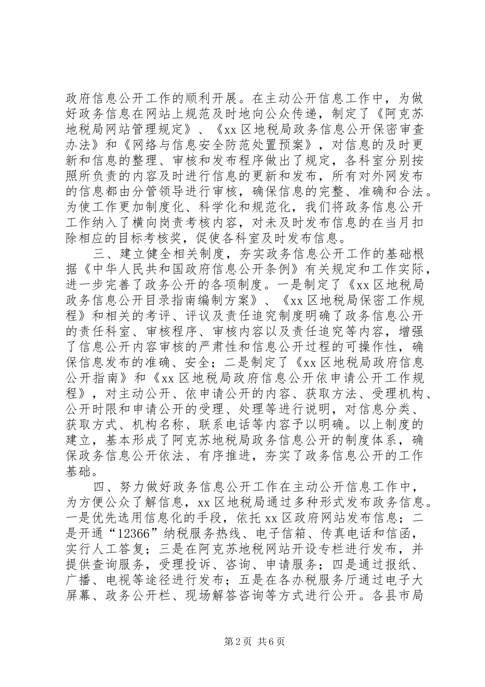 区地方税务局关于政府信息公开工作自查情况的报告_第2页