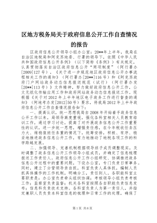区地方税务局关于政府信息公开工作自查情况的报告